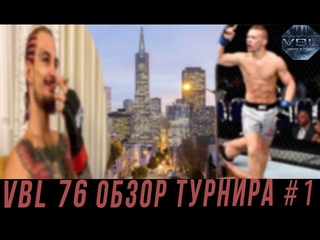 VBL 76 I ОБЗОР ТУРНИРА I СТЕРЛИНГ, ДИЛЛАШОУ, ОМЕЛЛИ I Часть 1.