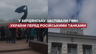 У Бердянську люди заспівали гімн України перед танками окупантів
