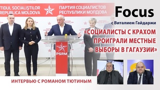 Роман Тютин: Социалисты с крахом проиграли местные выборы в Гагаузии