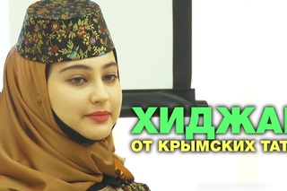 ХИДЖАБ ОТ КРЫМСКИХ ТАТАР