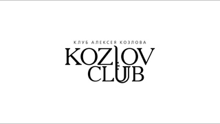 Клуб Алексея Козлова. Kozlov Club