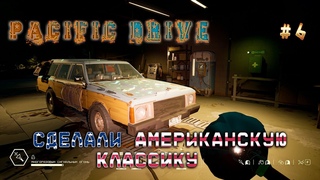 #PACIFIC DRIVE #6 - СДЕЛАЛИ АМЕРИКАНСКУЮ КЛАССИКУ