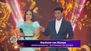 Жанболат пен Жазира – «Анамның ақ жаулығы» (Әні: Е.Спаналиев, сөзі: Қ.Қолқаев)
