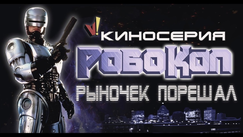 Киносерия Робокоп : Рыночек