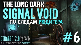 SIGNAL VOIDПО СЛЕДАМ РЮДИГЕРАTHE LONG DARK6 СЕРИЯ