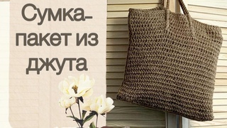 Сумка -пакет из джута