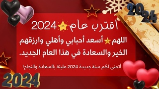 دعاء نهاية عام 2023 🎉 دعاء استقبال عام 2024 🧡 دعاء مستجاب يفتح لك الأبواب المغلقة