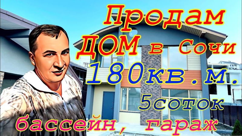 Продам отличный дом в Сочи.
