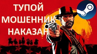 Мошенник с ключами Steam наказан! Тупой продавал  на EBAY палёные ключи к Red Dead Redemption 2!