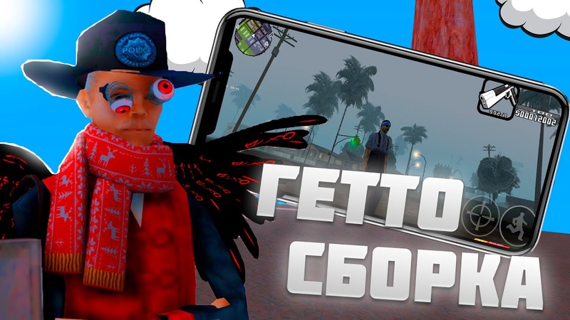 Лучшая Серая Гетто Сборка на Телефон в Gta Samp Mordor