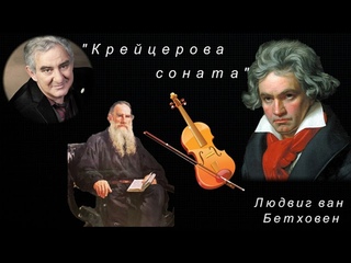 М.Казиник. Л. Бетховен. “Крейцерова соната“