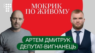 Новий союзник Разумкова. Інтервю з ексслугою Артемом Дмитруком / Мокрик По Живому
