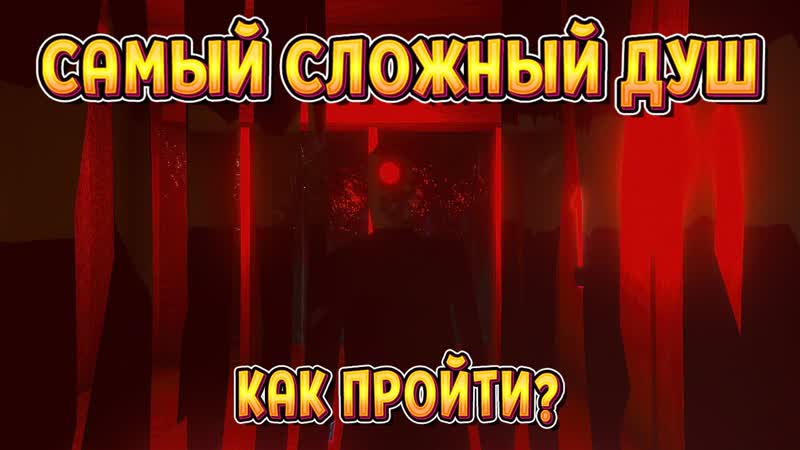 САМЫЙ СЛОЖНЫЙ ДУШ И СТРАХИ ( Squeaky Clean ),