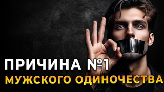 Главные причины: Почему мужчины все чаще остаются в одиночестве