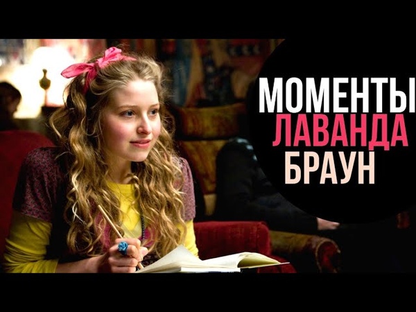 ГАРРИ ПОТТЕР: ВСЕ МОМЕНТЫ С ЛАВАНДОЙ БРАУН (
