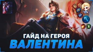 ГАЙД НА ВАЛЕНТИНУ В MOBILE LEGENDS | В МИФИК НА ВАЛЕНТИНЕ