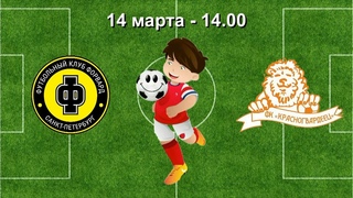 14 марта  14 00  ФК Форвард   Красногвардеец 2  2009 2010 гр  Демо  версия