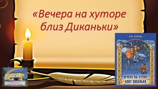 Книги юбиляры   Вечера на хуторе близ Диканьки   ДК п  Кузино ПМБУК ЦКС