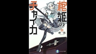 Ичиро Сакаки - Hitsugi no Chaika книга 3-я — Чайка/принцесса с гробом Ранобэ (читает: Adrenalin)