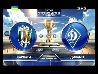 Карпаты 0:1 Динамо | Видео матча