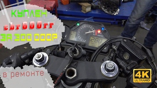 ВРемонте CBR600rr 2005 | Что можно купить в 2023 за 300к