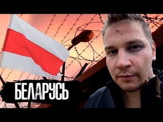 Беларусь / Как ломают людей в Тюрьмах / Мой Арест и Тюрьма / The Люди