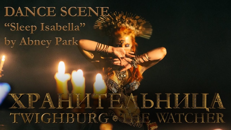 THE WATCHER, DANCE SCENE SLEEP ISABELLA ( ABNEY PARK) ENG
