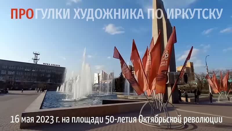 ПРОгулки художника по Иркутску (1) фонтан и монумент 50 летия