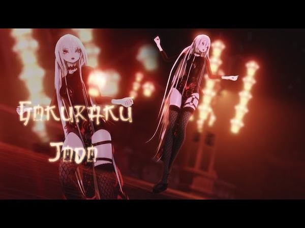 MMD Gokuraku