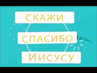 Скажи Спасибо Иисусу!
