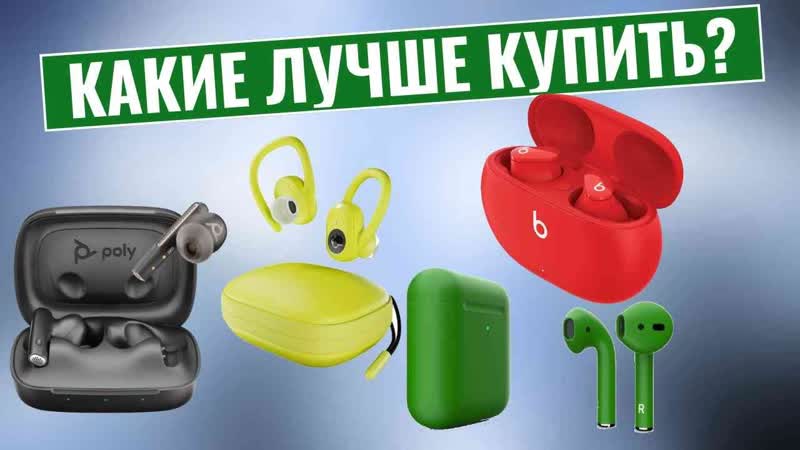 ТОП 7: Лучшие наушники для i Phone