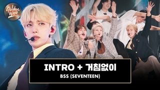 [골든 웨이브] BSS (부석순) - ’INTRO + 거침없이’ ♪ | JTBC 240504 방송