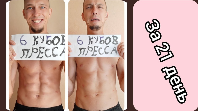 Пресс за 21 день, Антон