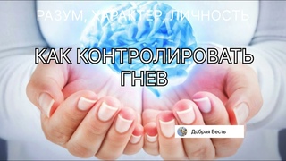 ГНЕВ, Е. Уайт Разум, Характер, Личность том 2, глава 55