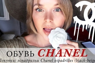 ПОКУПКА ОБУВИ CHANEL | обзор и примерка эспадрилей от шанель | CHANEL ESPADRILLES UNBOXING