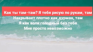 ( Lyric ) как ты там   Nebezao feat. Андрей Линицкий