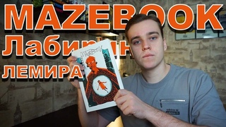 MAZEBOOK - Лабиринт Джеффа Лемира