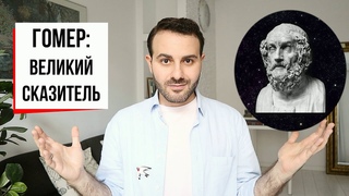 Гомер: начало европейской литературы | Как читать, понимать и любить Илиаду и Одиссею