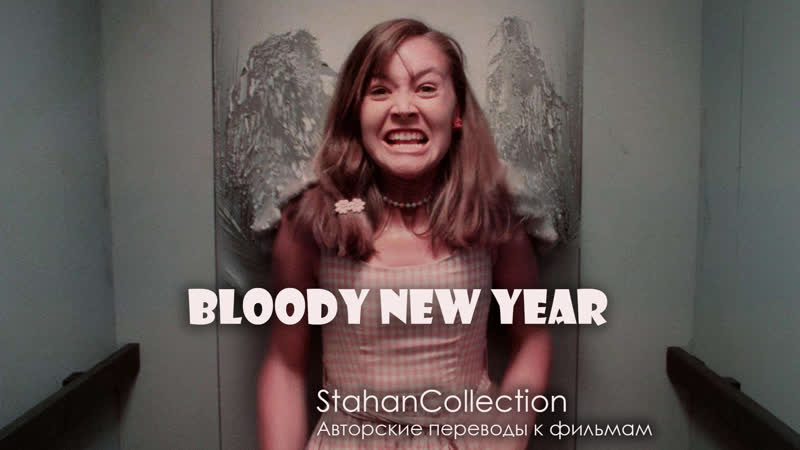 Кровавый новый год (1987), Bloody New Year