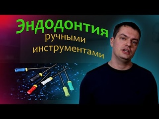 Эндодонтия ручными инструментами - методика сбалансированной силы
