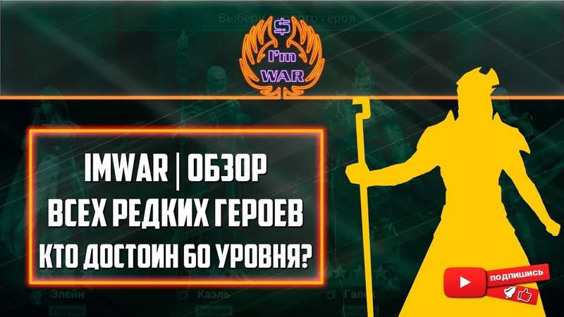 Im War, Обзор редких героев,