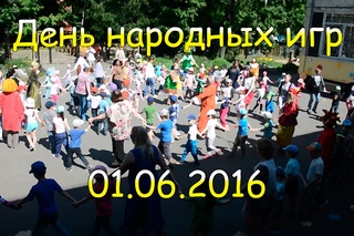 День народных игр (1 июня 2016)