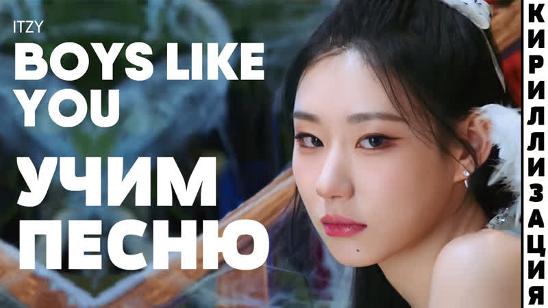 Учим песню ITZY Boys Like