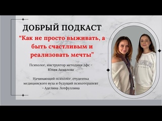 Как в существующей реальности научиться не просто выживать, а быть счастливым и реализовывать мечты