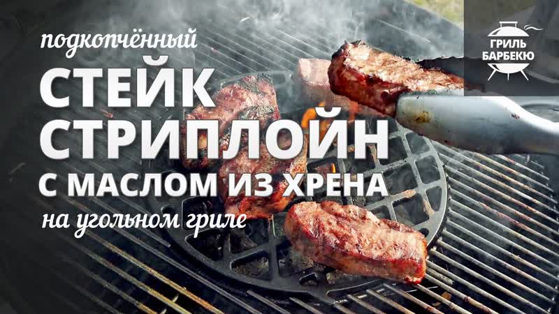 Подкопченный стейк стриплойн с маслом из хрена (рецепт на