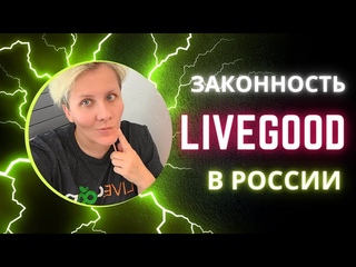 Законность LIVEGOOD в России #livegood #livegoodcompany #LIVEGOODPRODUCTS #ливегуд #еленасоколенко