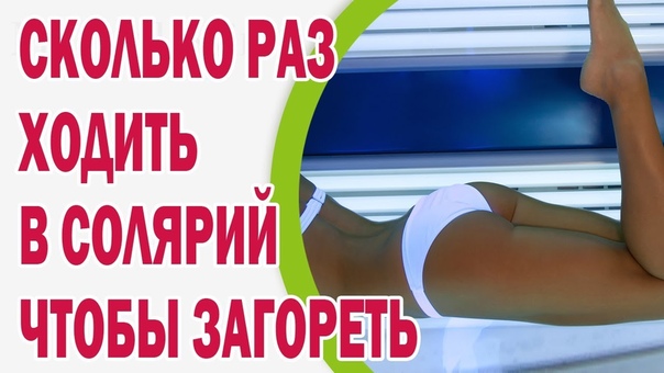 Сколько раз ходить в солярий, чтобы