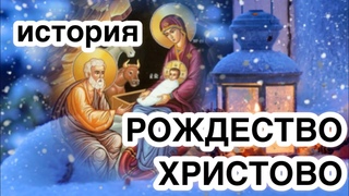 Рождество Христово. История и традиции Рождества Что такое Рождество Иисуса Христа Значение и смысл