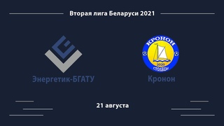 Обзор матча 18 тура сезон 2021 ФК Энергетик-БГАТУ - ФК Кронон (Столбцы)