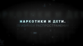 Способы вовлечения детей в наркоманию